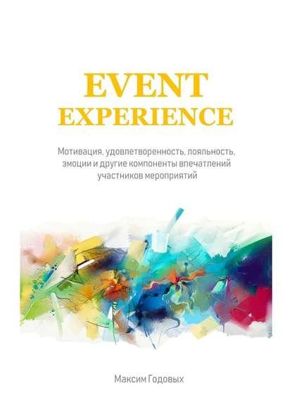 Максим Годовых. Event Experience. Мотивация, удовлетворенность, лояльность