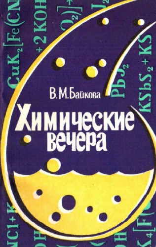 В.М. Байкова. Химические вечера