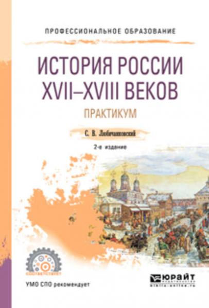 С.В. Любичанковский. История России XVII—XVIII веков. Практикум