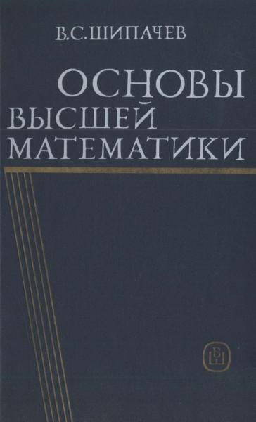 В.С. Шипачев. Основы высшей математики