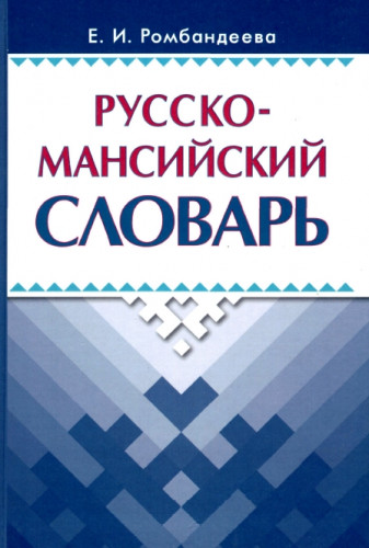 Е.И. Ромбандеева. Русско-мансийский словарь