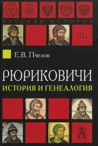 Е.В. Пчелов. Рюриковичи: история и генеалогия