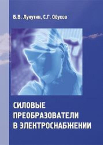 Б.В. Лукутин. Силовые преобразователи в электроснабжении