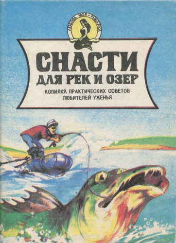 А.В. Аникеев. Снасти для рек и озер