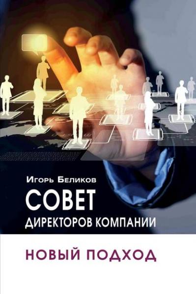 Игорь Беликов. Совет директоров компании: новый подход