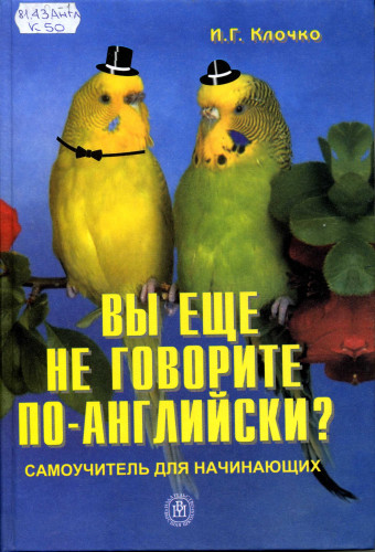 И.Г. Клочко. Вы еще не говорите по-английски? Самоучитель для начинающих