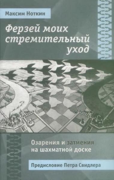 Максим Ноткин. Ферзей моих стремительный уход