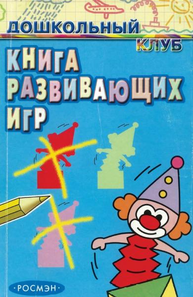 Книга развивающих игр