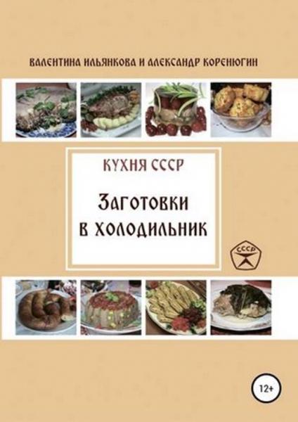 Валентина Ильянкова. Кухня СССР. Заготовки в холодильник