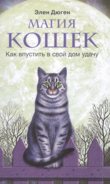 Элен Дюген. Магия кошек. Как впустить в свой дом удачу