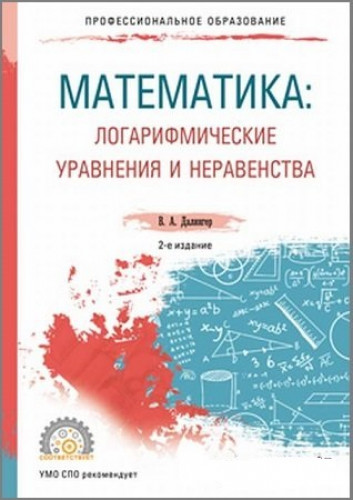 В.А. Далингер. Математика. Логарифмические уравнения и неравенства