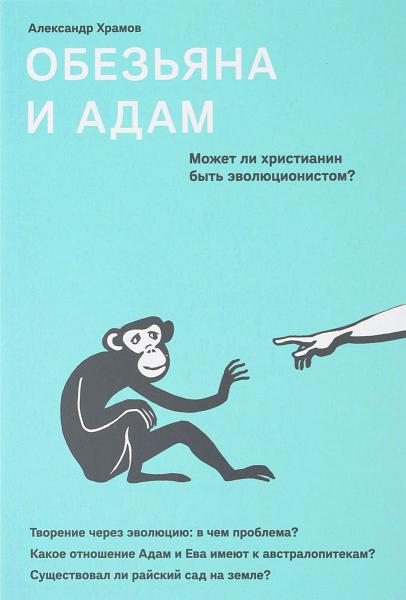 А.В. Храмов. Обезьяна и Адам. Может ли христианин быть эволюционистом?