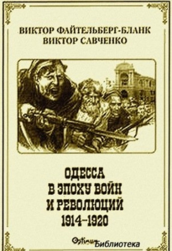 В.Р. Файтельберг-Бланк. Одесса в эпоху войн и революций