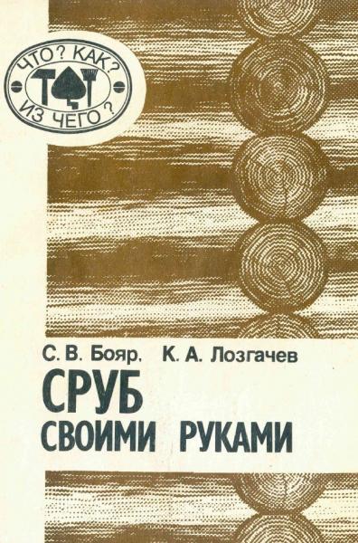 С.В. Бояр. Сруб своими руками