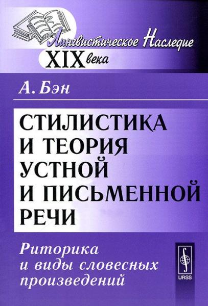 А. Бэн. Стилистика и теория устной и письменной речи