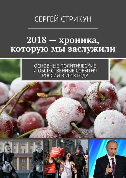 Сергей Стрикун. 2018 – хроника, которую мы заслужили