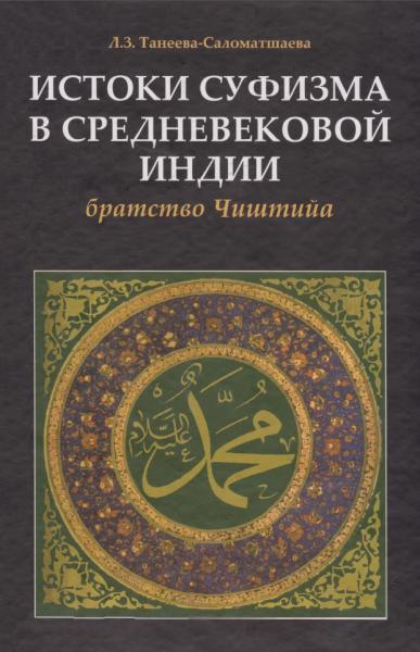 Л.З. Танеева-Саломатшаева. Истоки суфизма в средневековой Индии