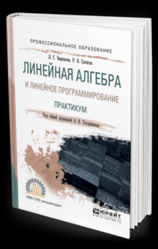 Л.Г. Бирюкова. Линейная алгебра и линейное программирование