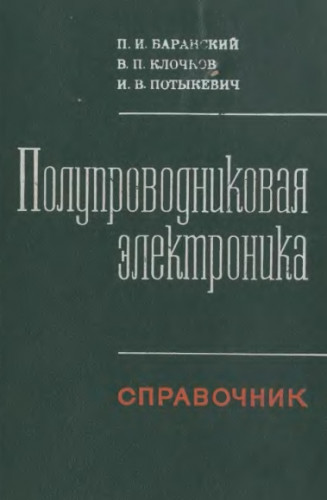 П.И. Баранский. Полупроводниковая электроника