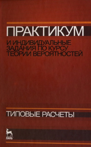 Практикум и индивидуальные задания по курсу теории вероятностей