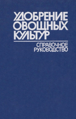 Г.Г. Вендило. Удобрение овощных культур. Справочное руководство