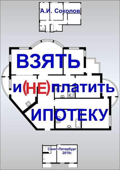 А.И. Соколов. Взять и (не) платить ипотеку