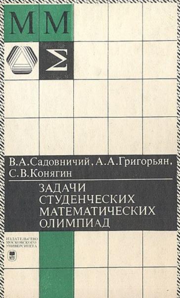 В.А. Садовничий. Задачи студенческих математических олимпиад