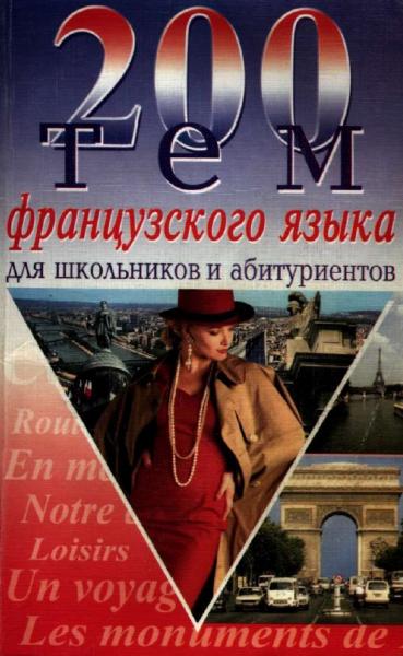 А.А. Сологуб. 200 тем французского языка для школьников и абитуриентов