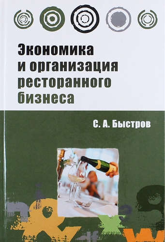 С.А. Быстров. Экономика и организация ресторанного бизнеса