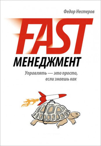 Федор Нестеров. Fast Менеджмент. Управлять – это просто, если знаешь как