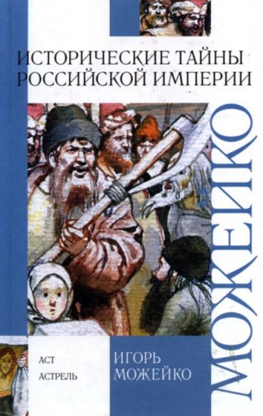 Игорь Можейко. Исторические тайны Российской империи