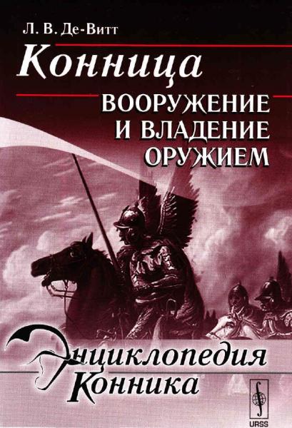 Лев Де-Витт. Конница. Вооружение и владение оружием