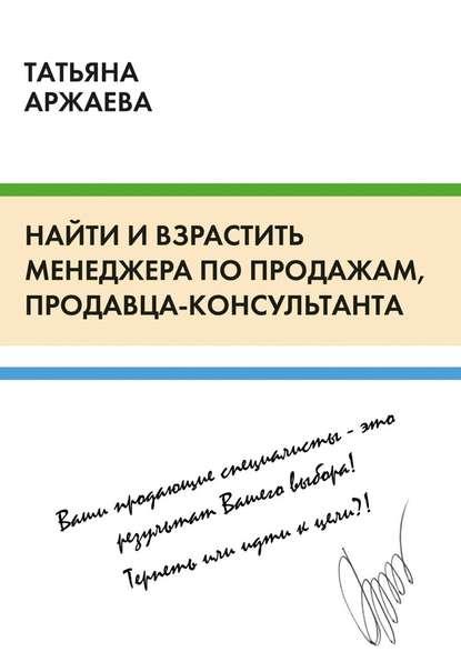 Татьяна Аржаева. Найти и взрастить менеджера по продажам, продавца-консультанта