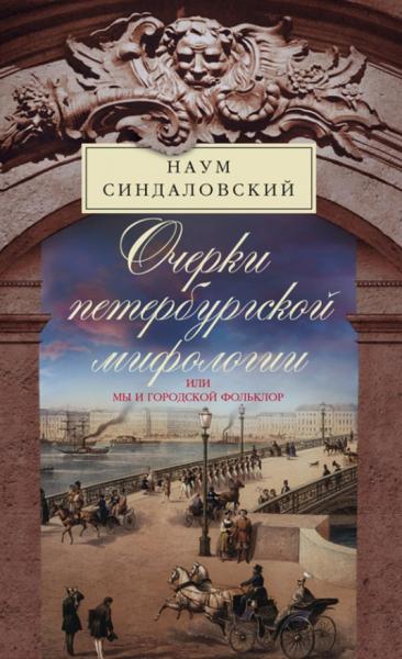 Очерки Петербургской мифологии, или Мы и городской фольклор