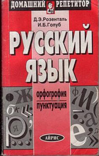 Д.Э. Розенталь. Русский язык. Орфография. Пунктуация