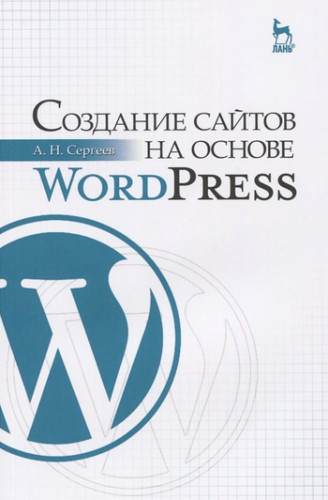 А.Н. Сергеев. Создание сайтов на основе WordPress