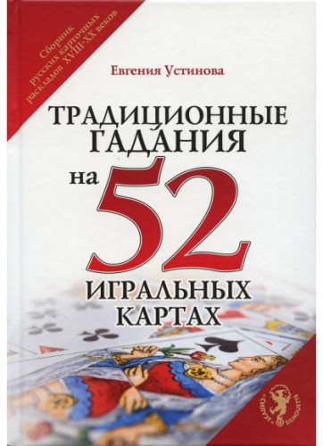 Евгения Устинова. Традиционные гадания на 52 игральных картах