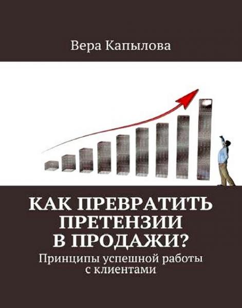 Как превратить претензии в продажи? Принципы успешной работы с клиентами