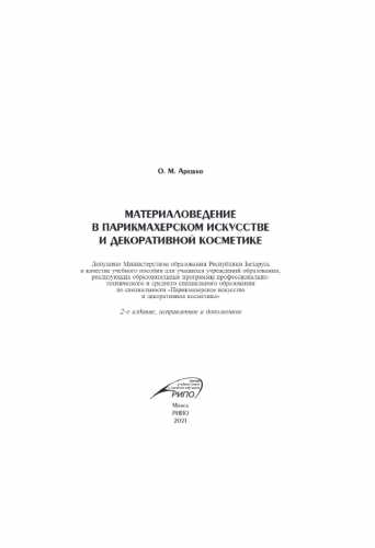 Материаловедение в парикмахерском искусстве и декоративной косметике