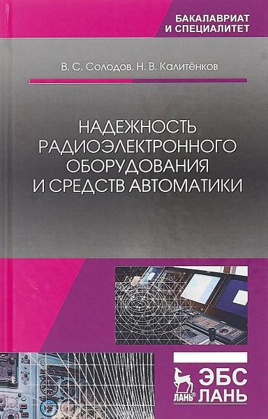 В.С. Солодов. Надежность радиоэлектронного оборудования и средств автоматики