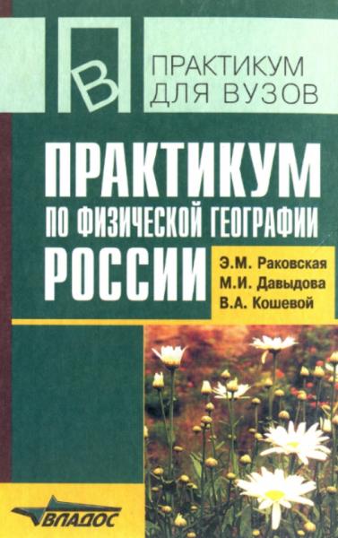 Э.М. Раковская. Практикум по физической географии России