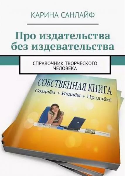 Карина Санлайф. Про издательства без издевательства