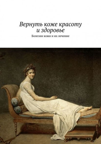 Сергей Чугунов. Вернуть коже красоту и здоровье. Болезни кожи и их лечение