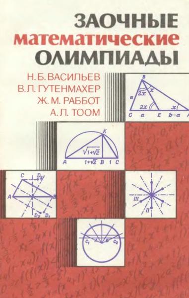 Н.Б. Васильев. Заочные математические олимпиады