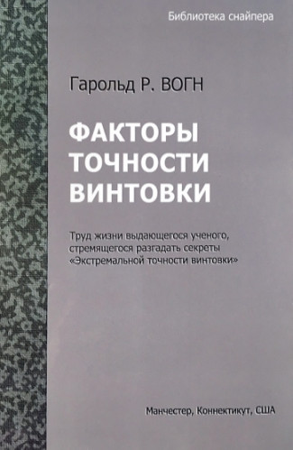 Факторы точности винтовки