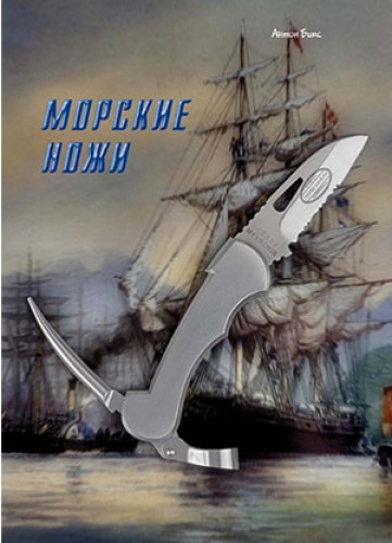 Антон Бимс. Морские ножи