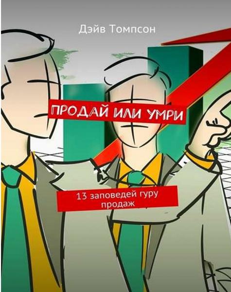 Продай или умри. 13 заповедей гуру продаж