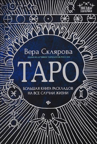 Вера Склярова. Таро. Большая книга раскладов на все случаи жизни. Схемы, описание и толкование