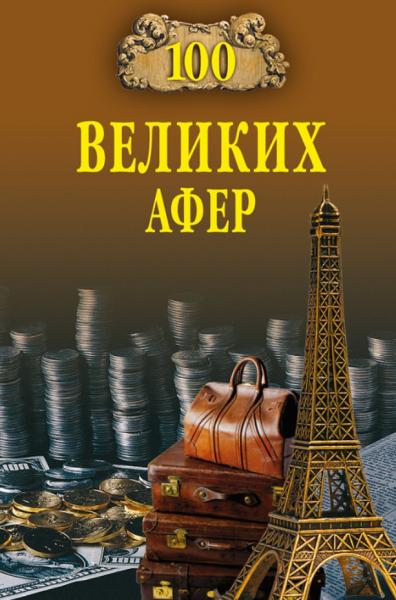 Игорь Мусский. 100 великих афер