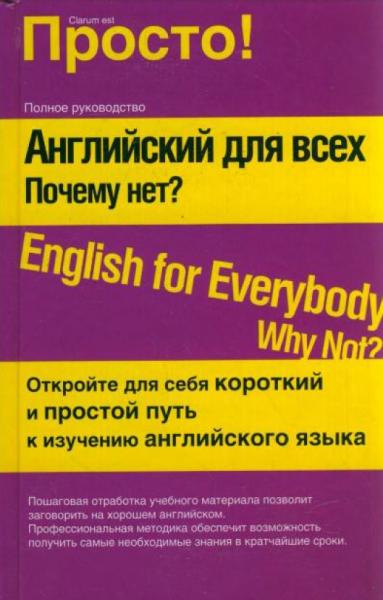 Английский для всех. Почему нет?